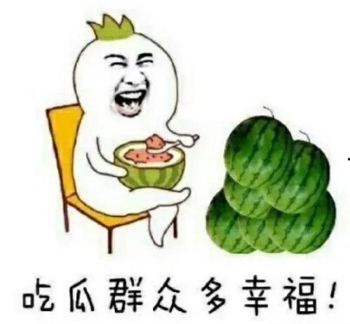 娱乐吃瓜名字,揭秘“吃瓜群众”背后的故事  第3张